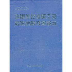 中国有色金属工业科技创新成果展示\中国有色金属工业协会