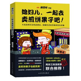 《媳妇儿，一起去卖煎饼果子吧》天涯人人猫扑数百万网友热捧漫画神帖，根据作者创业史真实改编，记录毕业、失业再到白手起家的逆袭故事！《毕业了才知道的事》作者倾情力作！