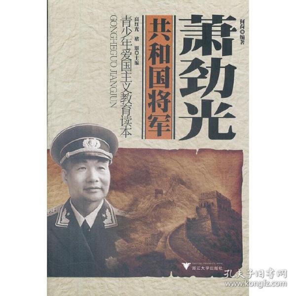 青少年爱国主义教育读本·共和国将军：萧劲光