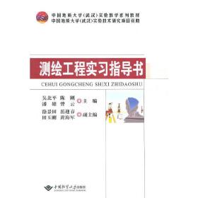 中国地质大学（武汉）实验教学系列教材：测绘工程实习指导书