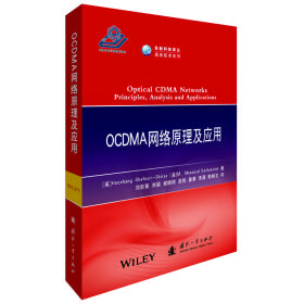 OCDMA网络原理及应用/高新科技译从·通信技术系列