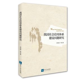 我國(guó)社會(huì)信用體系建設(shè)問(wèn)題研究