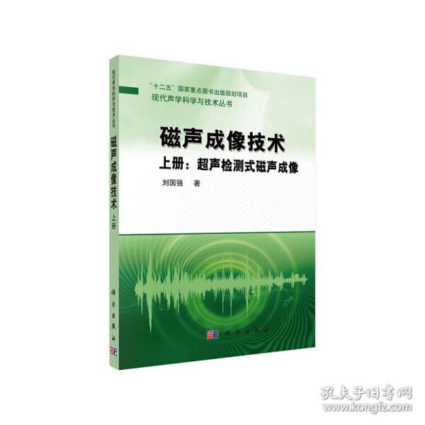 磁声成像技术（上册）：超声检测式磁声成像/“十二五”国家重点图书出版规划项目·现代声学科学与技术丛书