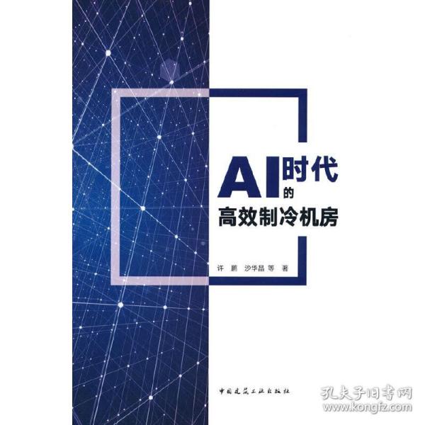 AI时代的高效制冷机房