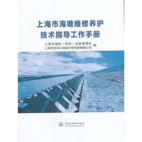 上海市海塘维修养护技术指导工作手册