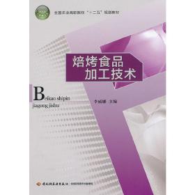 全国农业高职院校“十二五”规划教材：焙烤食品加工技术