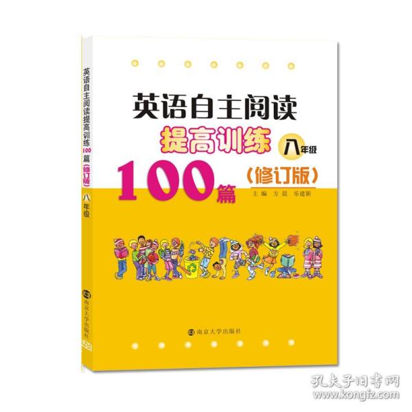 英语自主阅读提高训练100篇:八年级（修订版）