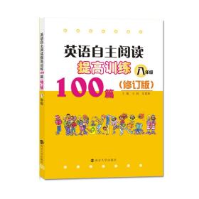英语自主阅读提高训练100篇:八年级（修订版）
