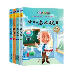 中外名人故事套装4册彩图注音版小学生一二年级课外读物