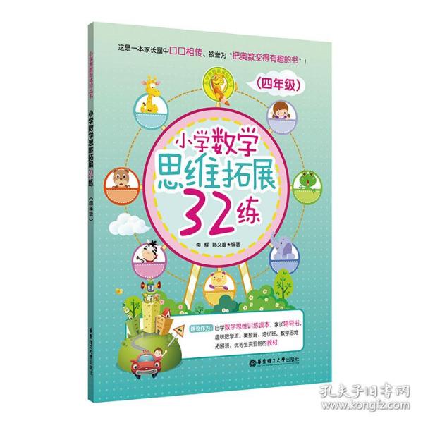 小学数学思维拓展32练（四年级）