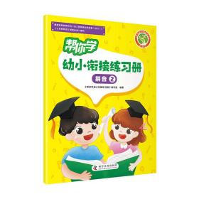 帮你学幼小衔接练习册拼音②