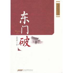 安徽省首届长篇小说精品创作工程：东门破