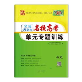 天利38套 
2017年全国各省市名校高考单元专题训练：历史