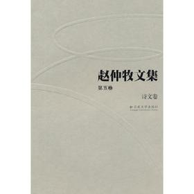 赵仲牧文集（第五卷）——诗文卷