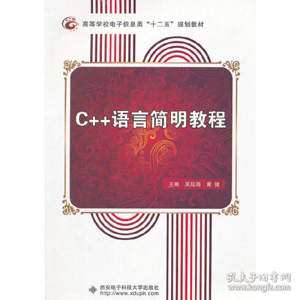 C++语言简明教程