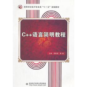 C++语言简明教程