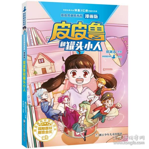 皮皮鲁和鲁西西漫画版-皮皮鲁和罐头小人