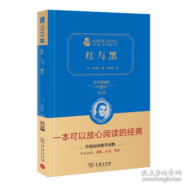 经典名著 大家名译：红与黑（全译典藏版）