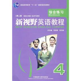 普通高等教育“十一五”国家级规划教材·新视野英语教程：综合练习4（第2版）