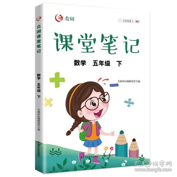 众阅课堂笔记 数学五年级（下）