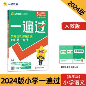 一遍过小学五年级上册语文RJ（人教统编版）同步教材全解检测刷题资料2023秋新版天星教育