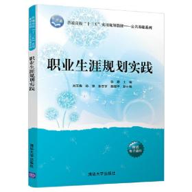 职业生涯规划实践/普通高校“十三五”实用规划教材/公共基础系列