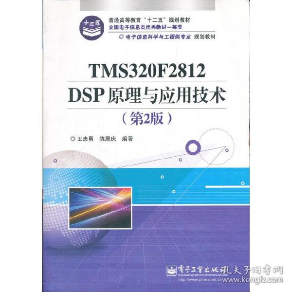 电子信息科学与工程类专业规划教材：TMS320F2812DSP原理与应用技术（第2版）