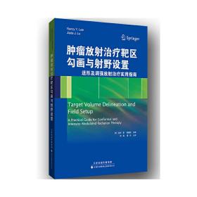 肿瘤放射治疗靶区勾画与射野设置：适形及调强放射治疗实用指南