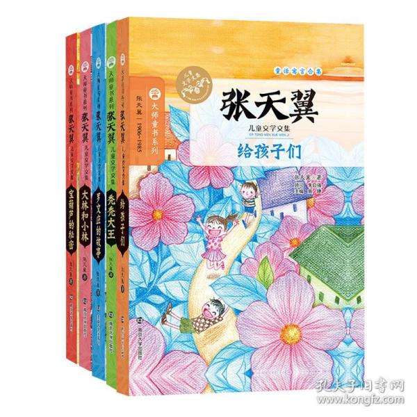 张天翼儿童文学文集（套装共5册）