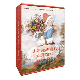 世界经典童话大师绘本（妈妈圈疯狂种草的绘本来了！斩获诸多国际奖项：《纽约时报》最佳绘本、红房子图书奖 、世界奇幻奖等。）