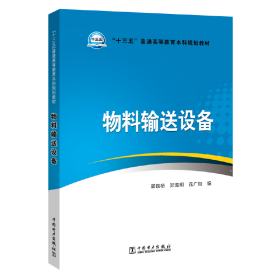 “十三五”普通高等教育本科规划教材物料输送设备郭铁桥 郑海明 花广如  编中国电力出版社9787519815110