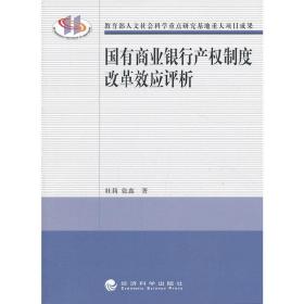 国有商业银行产权制度改革效应评析