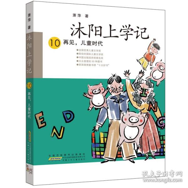 沐阳上学记 10：再见，儿童时代