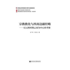 宗教教化与西南边疆经略：以元明时期云南为中心的考察