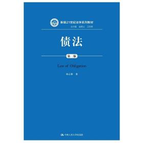 债法(第二版) (新编21世纪法学系列教材)