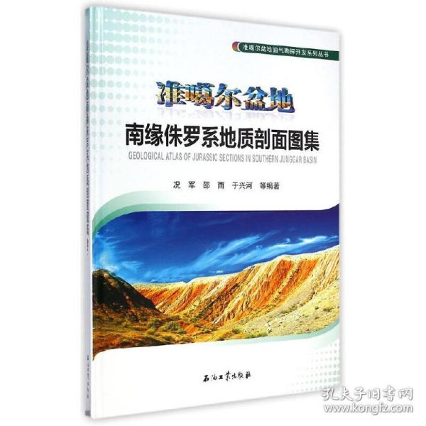 准噶尔盆地油气勘探开发系列丛书：准噶尔盆地南缘侏罗系地质剖面图集