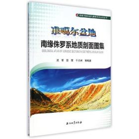 准噶尔盆地油气勘探开发系列丛书：准噶尔盆地南缘侏罗系地质剖面图集