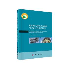 船用燃气轮机动力涡轮气动设计及流动机理