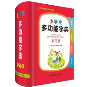 小学生多功能字典（彩图版）