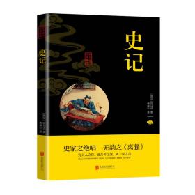 中华国学经典精粹·历史地理必读本：史记