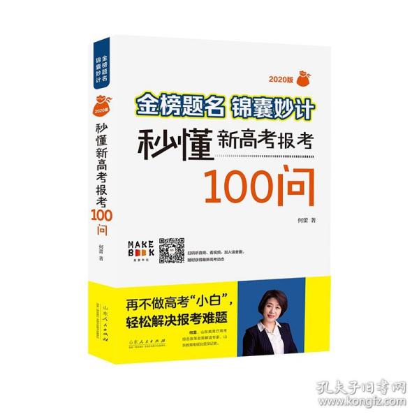 金榜题名 锦囊妙计—秒懂新高考报考100问