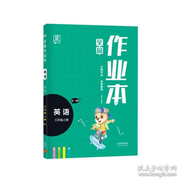 全品作业本英语三年级上册人教版【三年级起点】小学课时教材同步练习册天天练学霸培优提分训练2023秋季