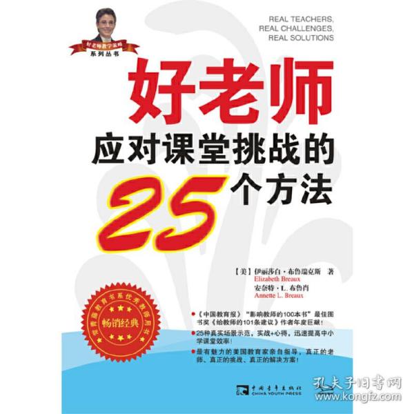 好老师应对课堂挑战的25个方法