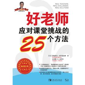 好老师应对课堂挑战的25个方法