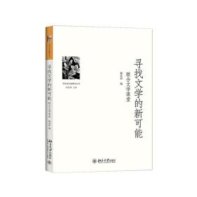 寻找文学的新可能——联合文学课堂