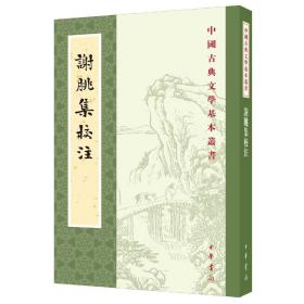 谢朓集校注（中国古典文学基本丛书）