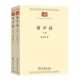 唐声诗（全二册）(中华现代学术名著7)