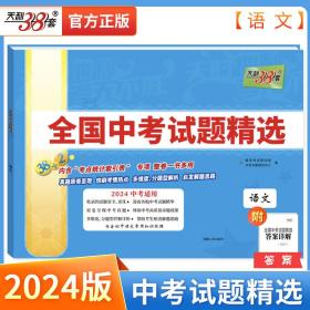 天利38套 2022版 语文 全国中考试题精选 2022中考适用