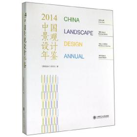 中国景观设计年鉴2014