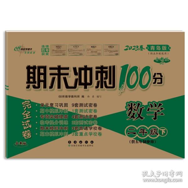 期末冲刺100分数学二年级下册20春(青岛版)(五年制)全新版